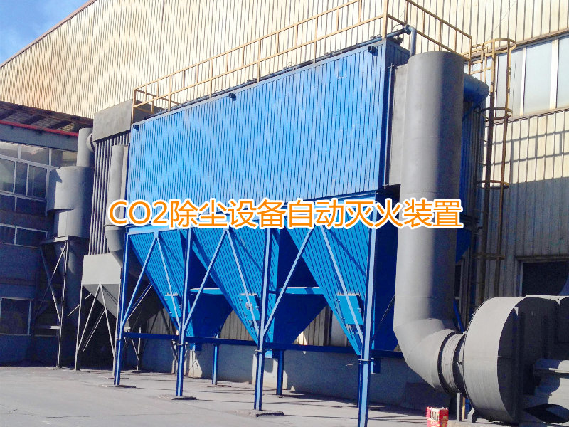 除尘设备灭火系统